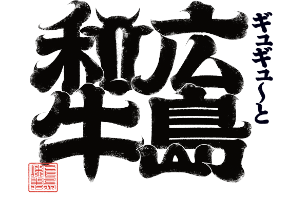 Gyu-gyu~ Hiroshima Wagyu